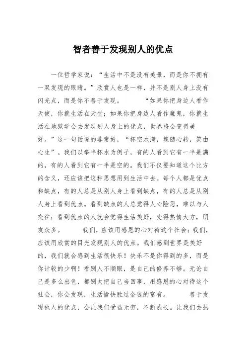 小学议论文作文：智者善于发现别人的优点9