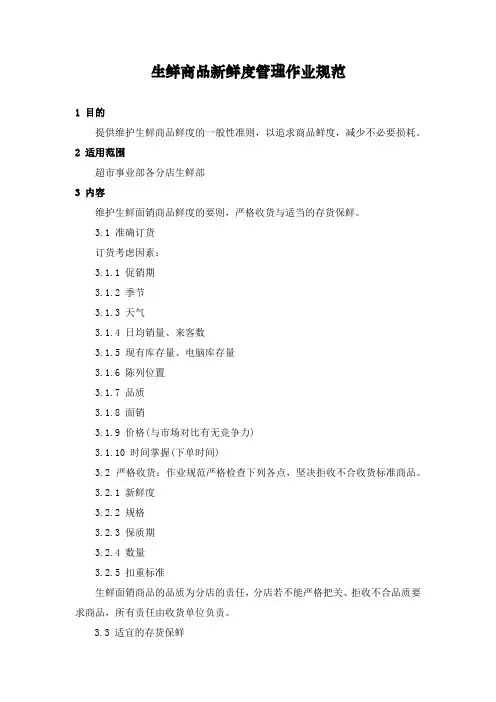 生鲜商品新鲜度管理作业规范