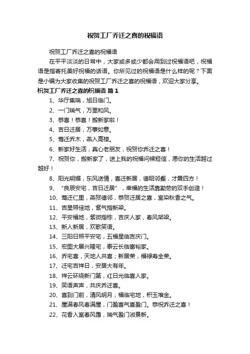 祝贺工厂乔迁之喜的祝福语