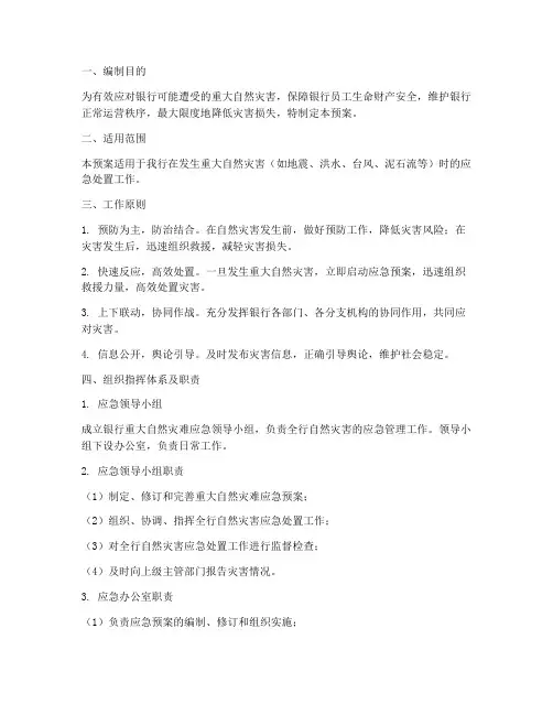银行重大自然灾难应急预案