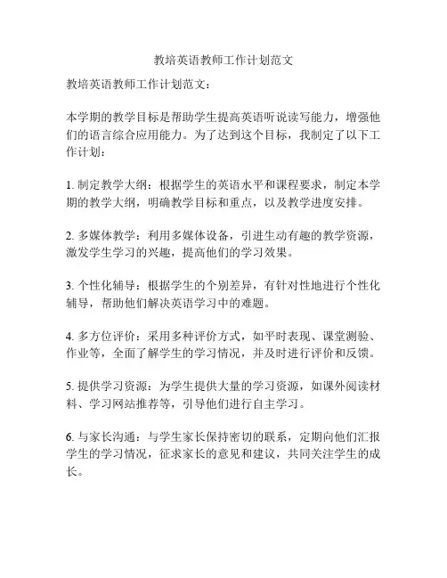 教培英语教师工作计划范文