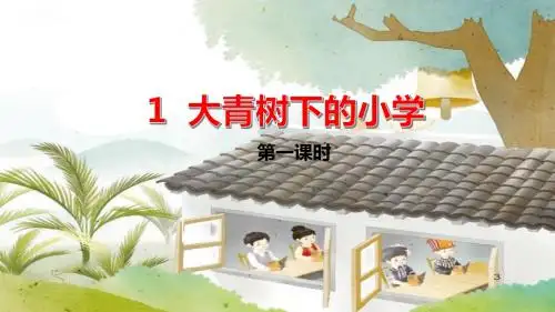 部编人教版小学语文三年级上册《大青树下的小学》精品课件