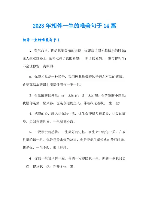 2023年相伴一生的唯美句子14篇