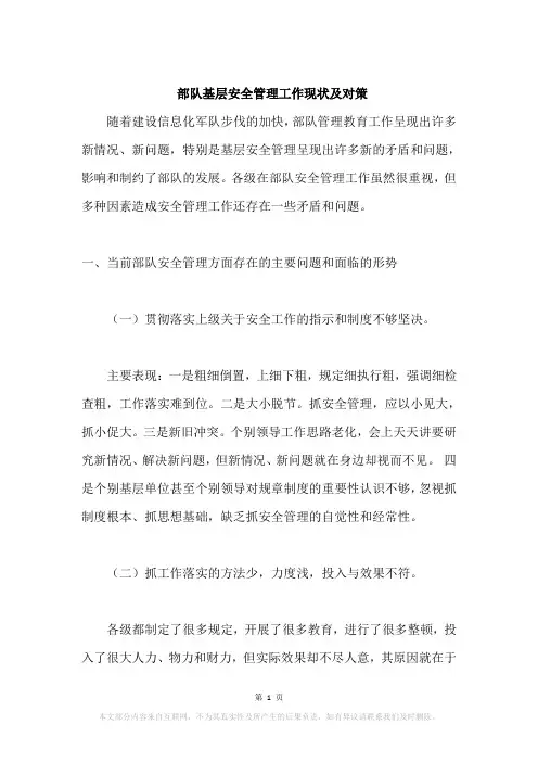 部队基层安全管理工作现状及对策