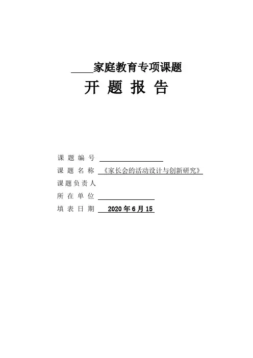 家庭教育专项课题开题报告中期报告总报告过程性材料
