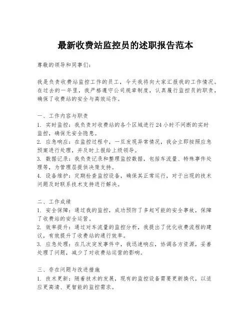 最新收费站监控员的述职报告范本