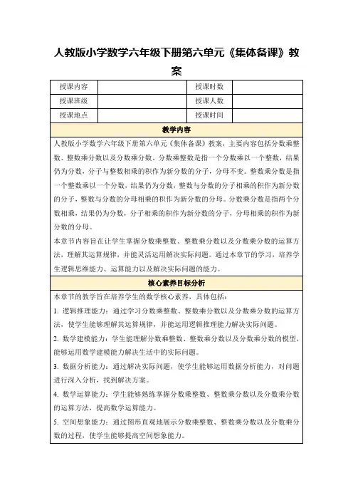 人教版小学数学六年级下册第六单元《集体备课》教案