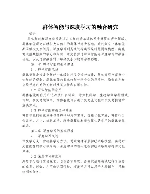 群体智能与深度学习的融合研究