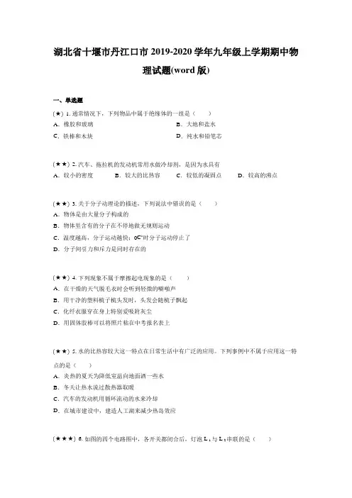 湖北省十堰市丹江口市2019-2020学年九年级上学期期中物理试题(word版)