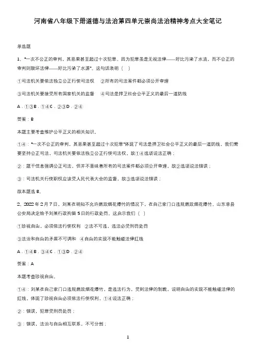 河南省八年级下册道德与法治第四单元崇尚法治精神考点大全笔记