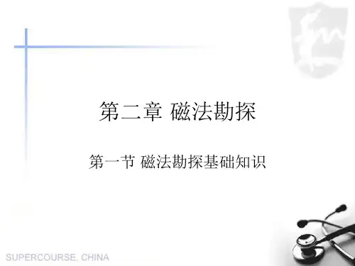 第二章 磁法勘探 第一节(一) 地球的磁场及磁异常解读