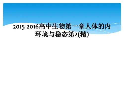 2015-2016高中生物第一章人体的内环境与稳态第2(精)