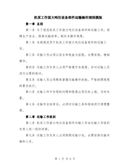 机采工作面大吨位设备部件运输操作规程模版