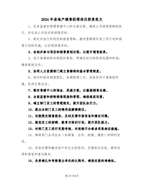 2024年房地产销售经理岗位职责范文（三篇）
