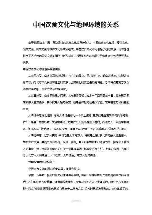 中国饮食文化与地理环境的关系