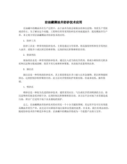 岩油藏稠油井防砂技术应用
