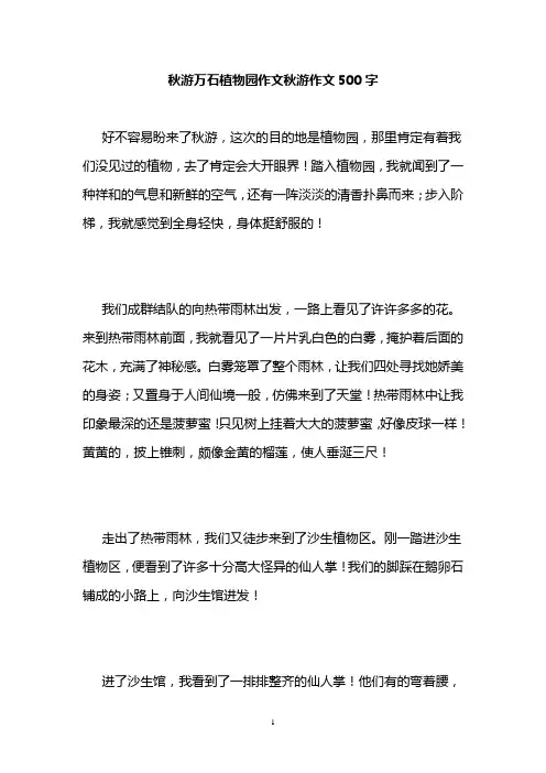 秋游万石植物园作文秋游作文500字