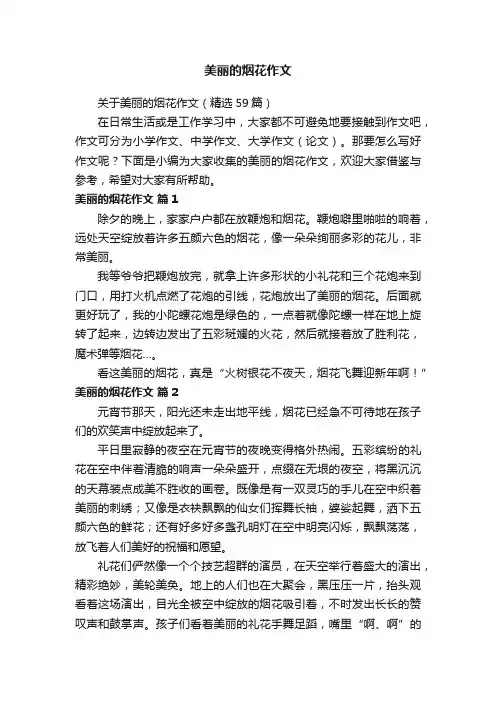关于美丽的烟花作文（精选59篇）