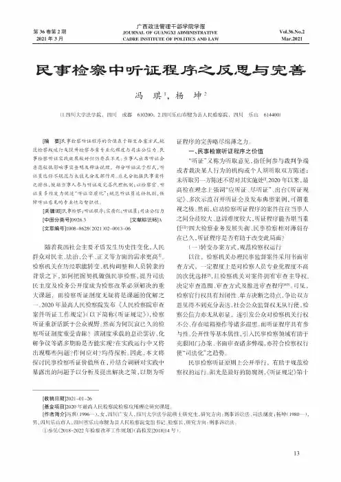 民事检察中听证程序之反思与完善