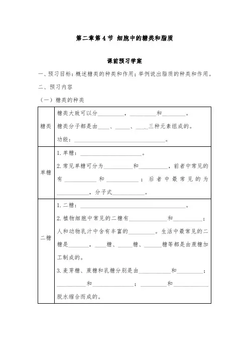 [精品]新人教版必修一高中生物第二章第4节细胞中的糖类和脂质导学案