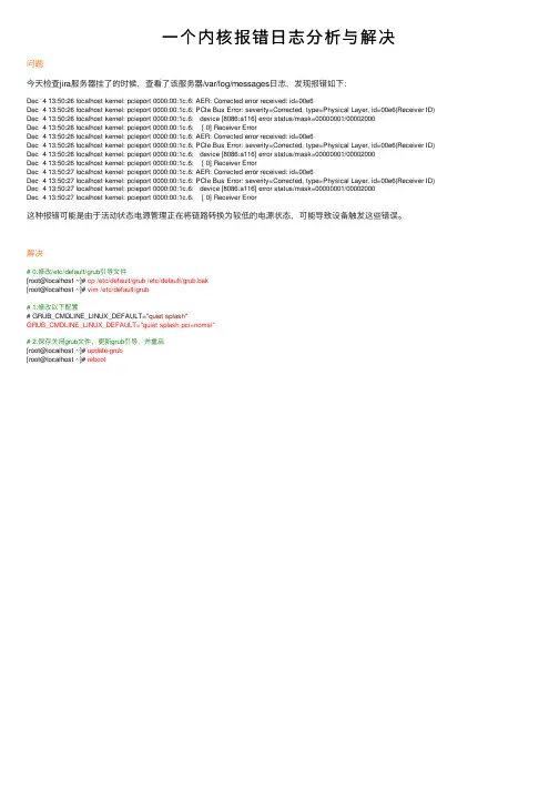 一个内核报错日志分析与解决