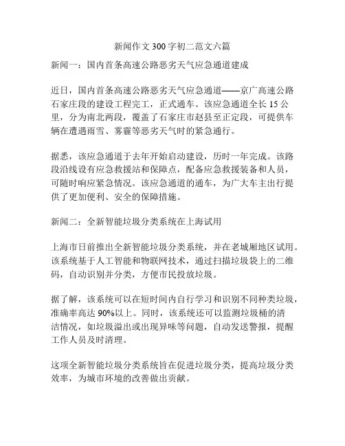 新闻作文300字初二范文六篇