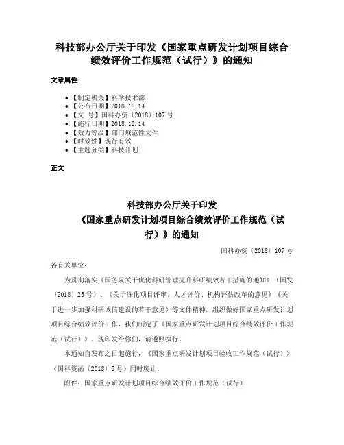 科技部办公厅关于印发《国家重点研发计划项目综合绩效评价工作规范（试行）》的通知