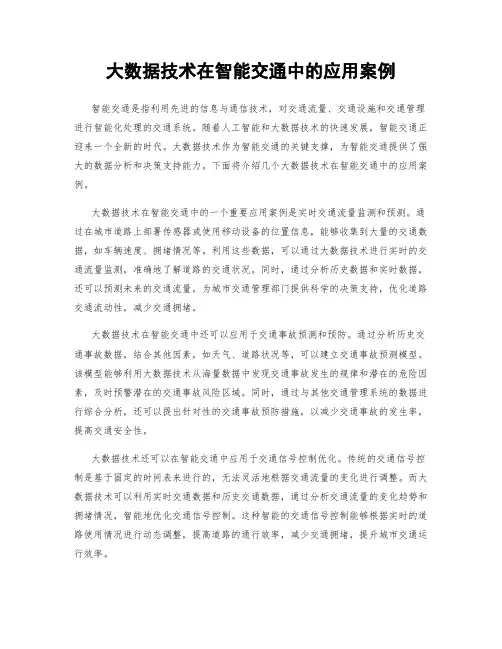 大数据技术在智能交通中的应用案例