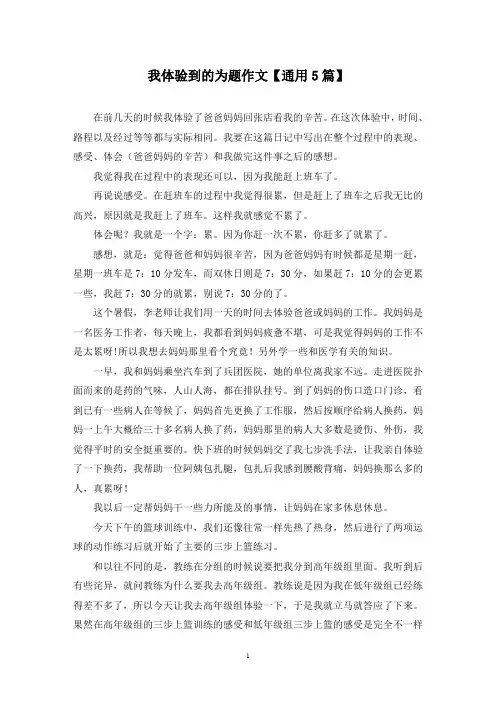 精选我体验到的为题作文【通用5篇】