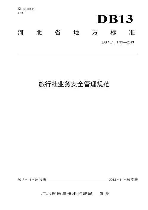 DB13_T1794-2013旅行社业务安全管理规范