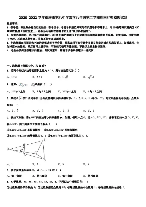 2020-2021学年重庆市第八中学数学八年级第二学期期末经典模拟试题含解析