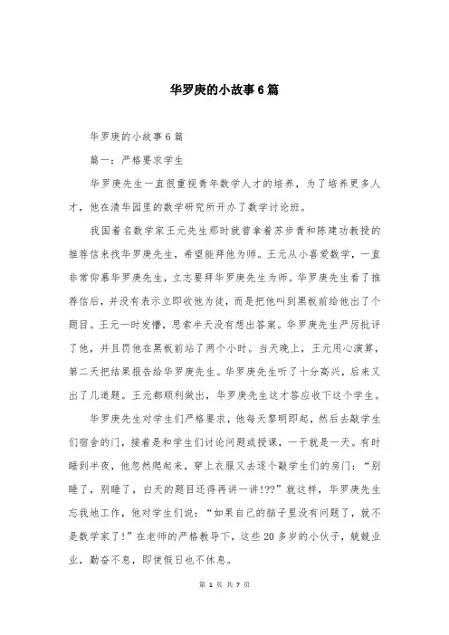 华罗庚的小故事6篇