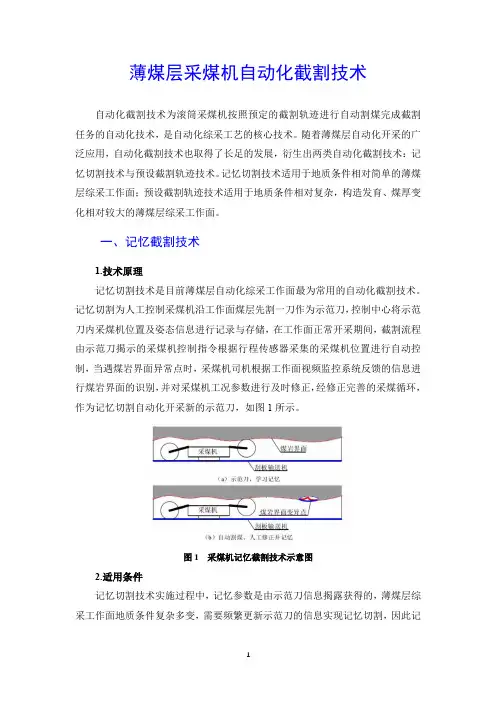 智慧矿业：薄煤层采煤机自动化截割技术