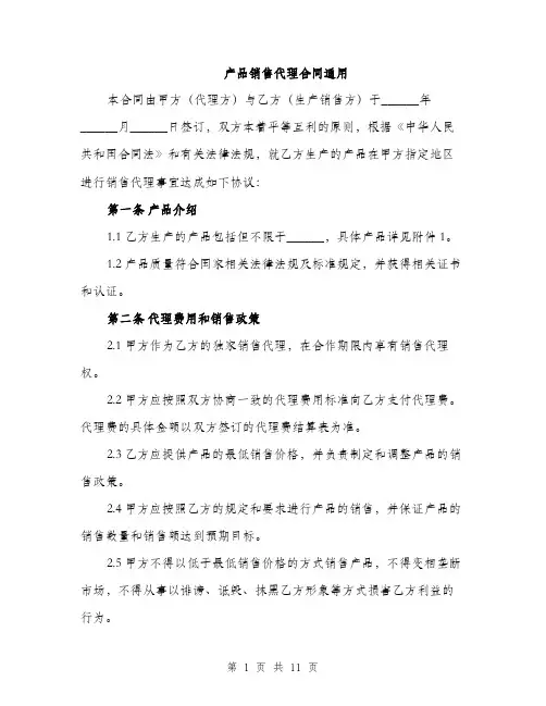 产品销售代理合同通用（3篇）