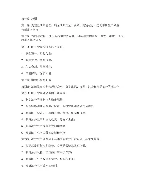 油井管理制度模板范文