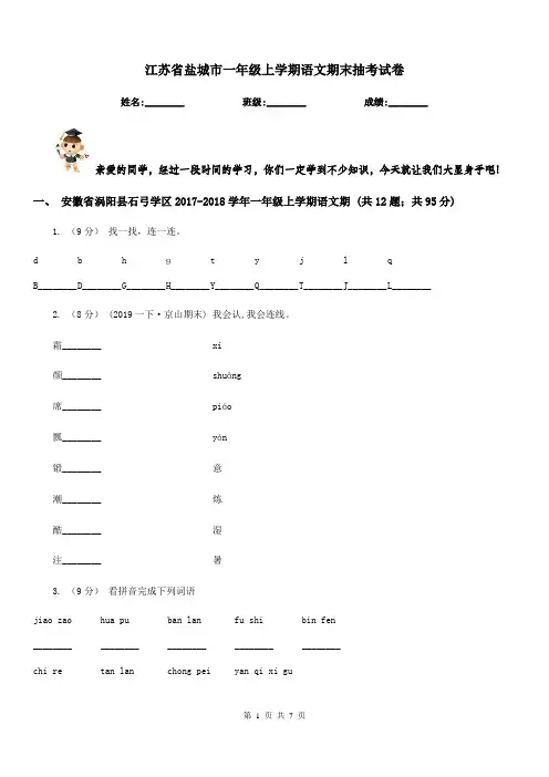 江苏省盐城市一年级上学期语文期末抽考试卷
