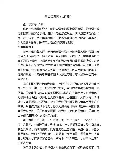 盘山导游词（15篇）