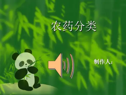 农药的分类