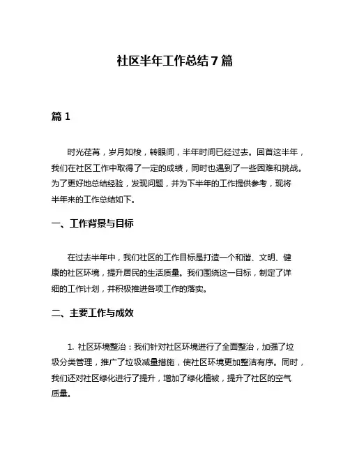 社区半年工作总结7篇