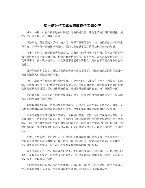 初一高分作文成长的痕迹作文800字