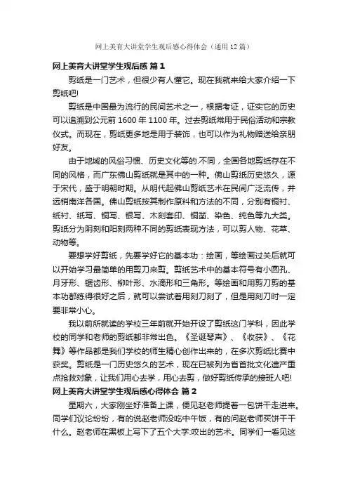 网上美育大讲堂学生观后感心得体会（通用12篇）