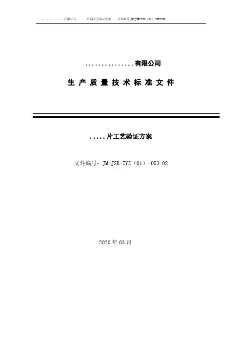 片剂工艺验证方案