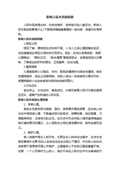 影响人际关系的因素