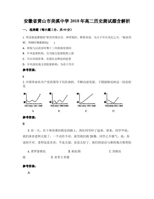 安徽省黄山市美溪中学2018年高二历史测试题含解析