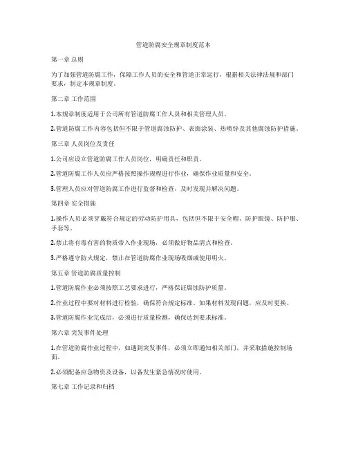 管道防腐安全规章制度范本