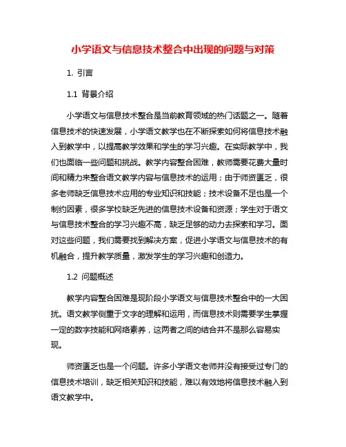 小学语文与信息技术整合中出现的问题与对策
