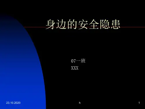 身边的安全隐患