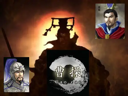 百家讲坛：易中天评曹操