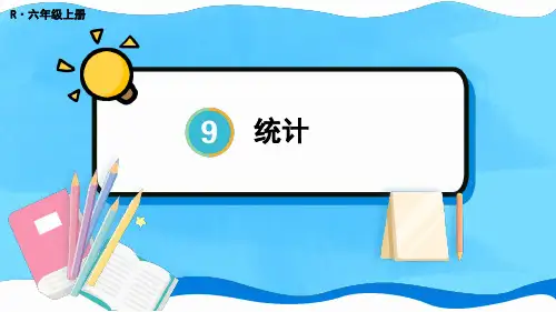 新人教版六年级数学上册教学课件《统计》