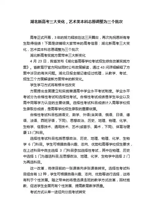 湖北新高考三大变化，艺术类本科志愿调整为三个批次